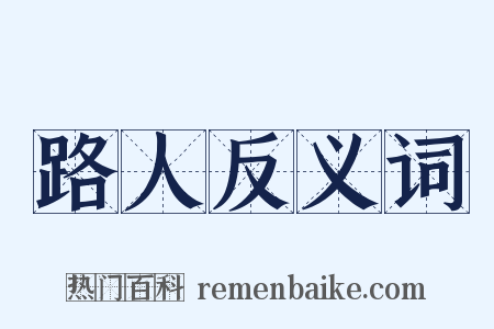 路人反义词是什么意思的图片